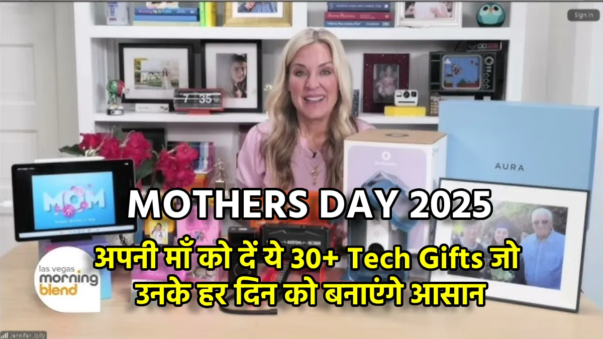 Mothers Day 2025 Tech Gifts: अपनी माँ को दें ये 30+ Tech Gifts जो उनके हर दिन को बनाएंगे आसान