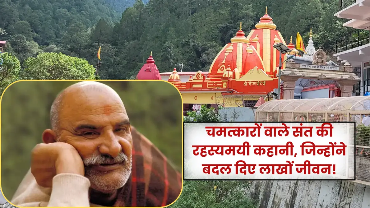 Neem Karoli Baba: चमत्कारों वाले संत की रहस्यमयी कहानी, जिन्होंने बदल दिए लाखों जीवन
