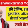 PM Vishwakarma Yojana 2025: फ्री ट्रेनिंग, ₹15,000 टूल किट, और ID कार्ड से बनें आत्मनिर्भर, जानें कैसे
