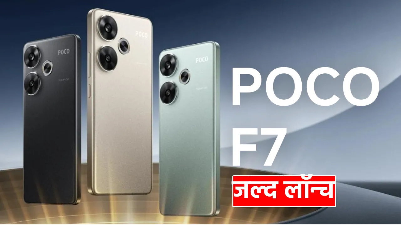 Poco F7 जल्द लॉन्च: जानिए संभावित फीचर्स, कीमत और भारत में उपलब्धता की जानकारी