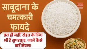 Sabudana Ke Fayde: व्रत ही नहीं, सेहत के लिए भी है सुपरफ़ूड, जानें कैसे करें सेवन
