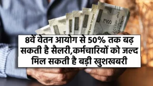 Salary Hike: 8वें वेतन आयोग से 50% तक बढ़ सकती है सैलरी, कर्मचारियों को जल्द मिल सकती है बड़ी खुशखबरी