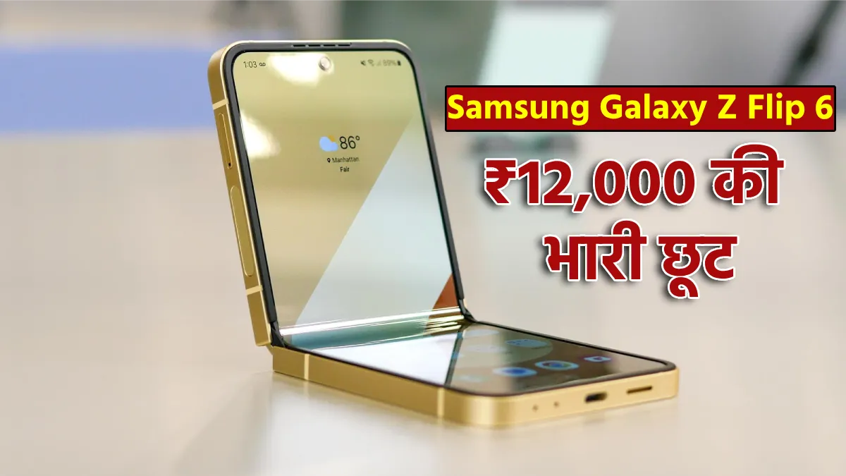 Samsung Galaxy Z Flip 6 पर ₹12,000 की भारी छूट, अब सिर्फ ₹79,889 में मिलेगा ये प्रीमियम फोल्डेबल स्मार्टफोन