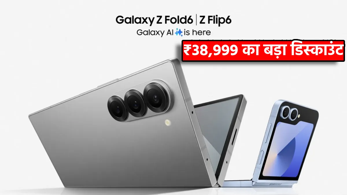 Samsung Galaxy Z Fold 6 5G: अमेजन पर मिल रहा है ₹38,999 तक का बड़ा डिस्काउंट, जानिए ऑफर और फीचर्स