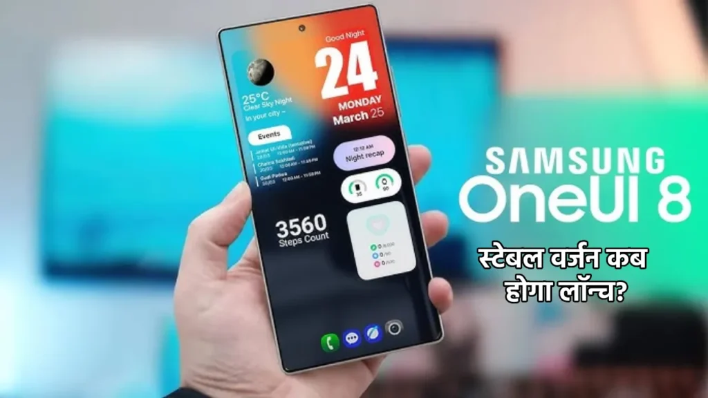 Samsung One UI 8 अपडेट जल्द: सैमसंग दे सकता है यूज़र्स को समय से पहले बड़ा तोहफा