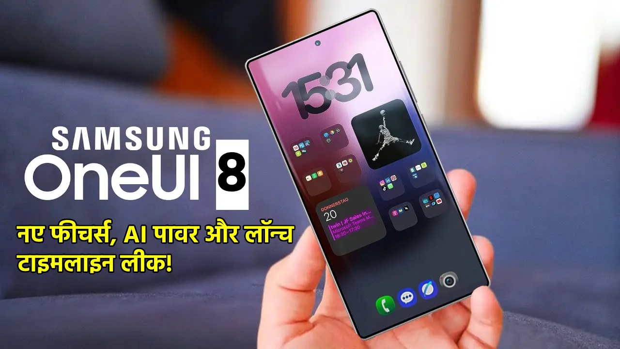 Samsung One UI 8 अपडेट जल्द: सैमसंग दे सकता है यूज़र्स को समय से पहले बड़ा तोहफा