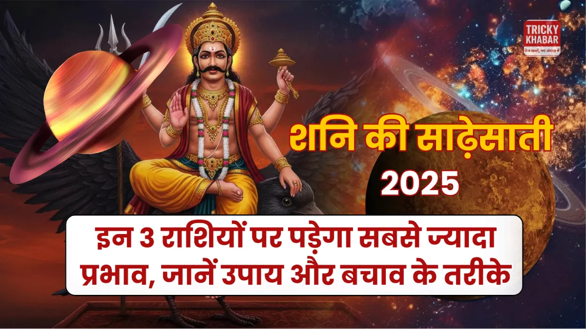 Shani Sade Sati 2025: इन 3 राशियों पर पड़ेगा सबसे ज्यादा प्रभाव, जानें उपाय और बचाव के तरीके