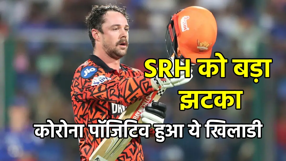 Sunrisers Hyderabad को बड़ा झटका, कोरोना पॉजिटिव हुआ ये खिलाडी