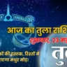 Tula Rashifal 23 May 2025: नए मौकों की दस्तक, रिश्तों में आएगा मधुर मोड़!