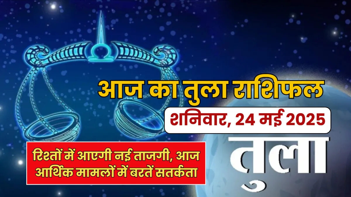 Tula Rashifal 24 May 2025: मेहनत का मिलेगा फल, आर्थिक लाभ के संकेत