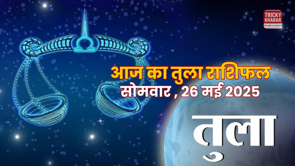 Tula Rashifal 26 May 2025: तुला राशि वालों के लिए करियर, स्वास्थ्य और प्रेम में क्या लाया है आज का दिन?