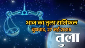 Tula Rashifal 28 May 2025: तुला राशि वालों के लिए बुधवार कैसा रहेगा? जानिए करियर, प्रेम और धन की दिशा