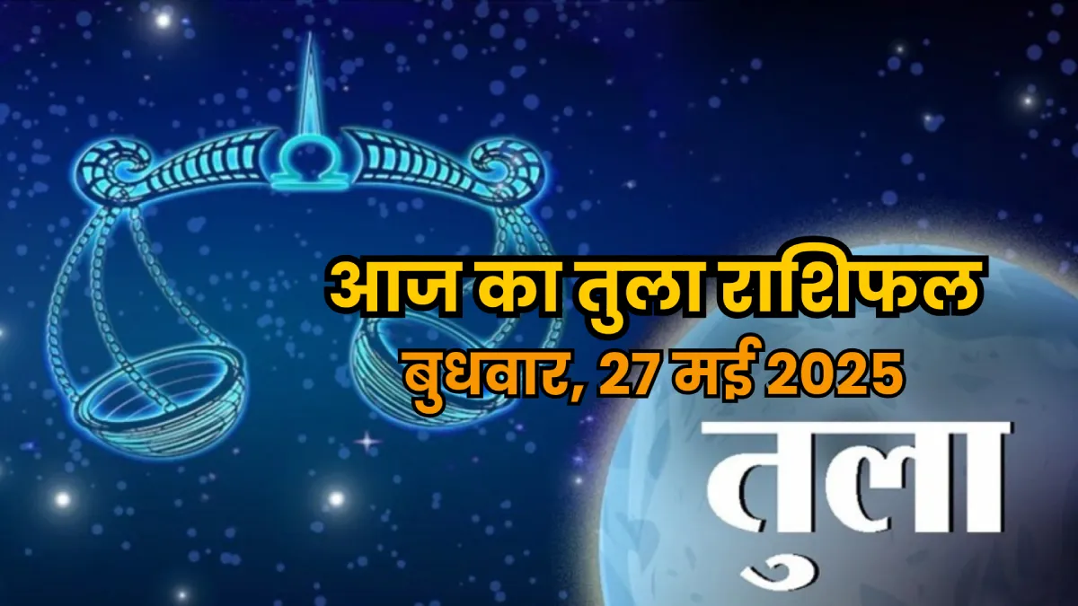 Tula Rashifal 28 May 2025: तुला राशि वालों के लिए बुधवार कैसा रहेगा? जानिए करियर, प्रेम और धन की दिशा