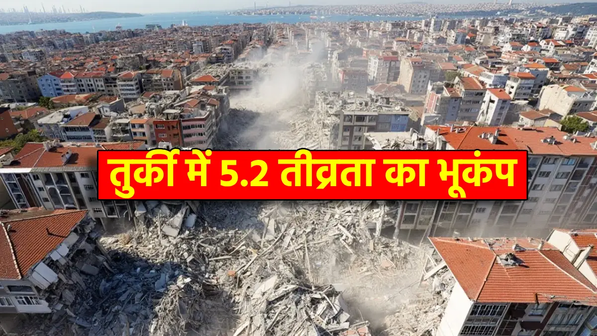 Turkey Earthquake: तुर्की में 5.2 तीव्रता का भूकंप, एर्दोआन-ज़ेलेंस्की की बातचीत के बीच आया झटका