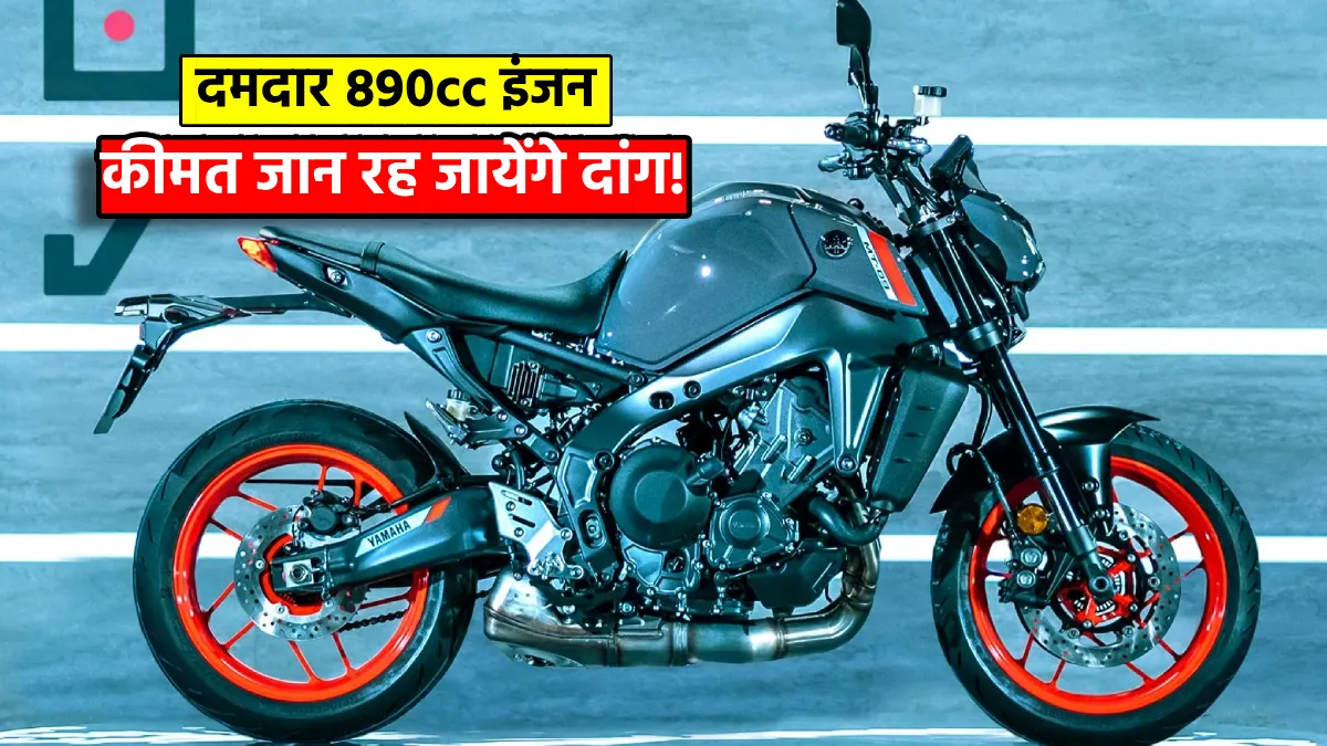 Yamaha MT-9 भारत में जल्द होगी लॉन्च - दमदार 890cc इंजन और एडवांस फीचर्स के साथ