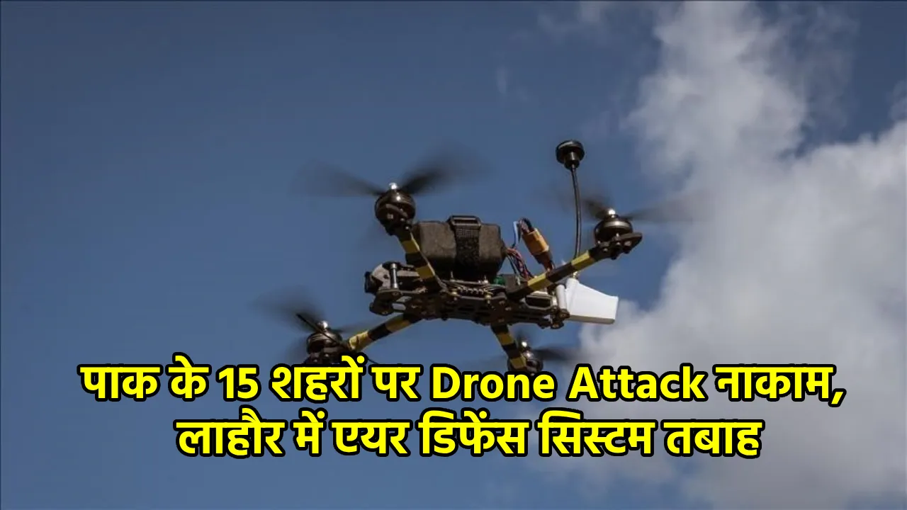 पाक के 15 शहरों पर Drone Attack नाकाम, भारत ने लाहौर में एयर डिफेंस तबाह किया