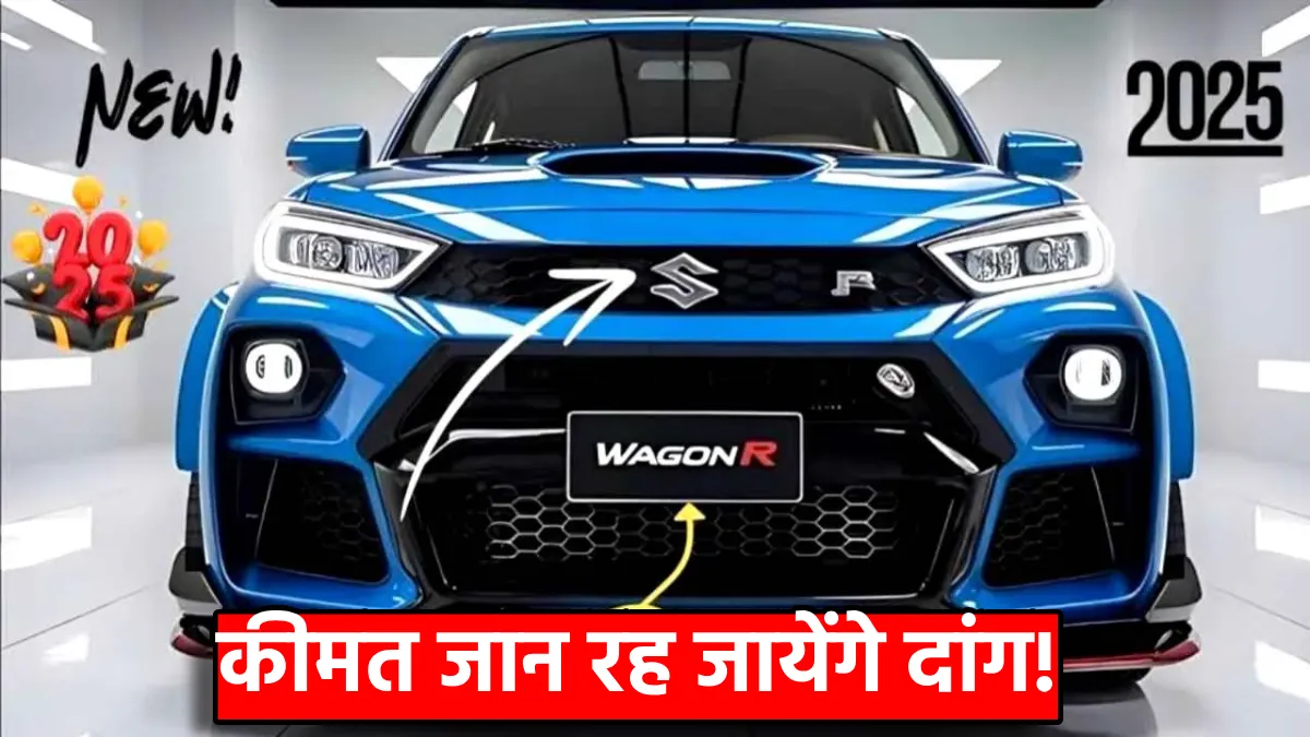 New Maruti WagonR 2025: अब मिलेगा लग्जरी इंटीरियर और स्मार्ट फीचर्स, कीमत जान रह जायेंगे दांग!