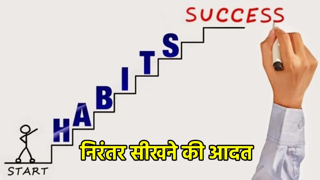 Success Habits: 7 आदतें जो आपको बना सकती हैं जीवन में सफल, अपनाएं ये सफलता की कुंजी