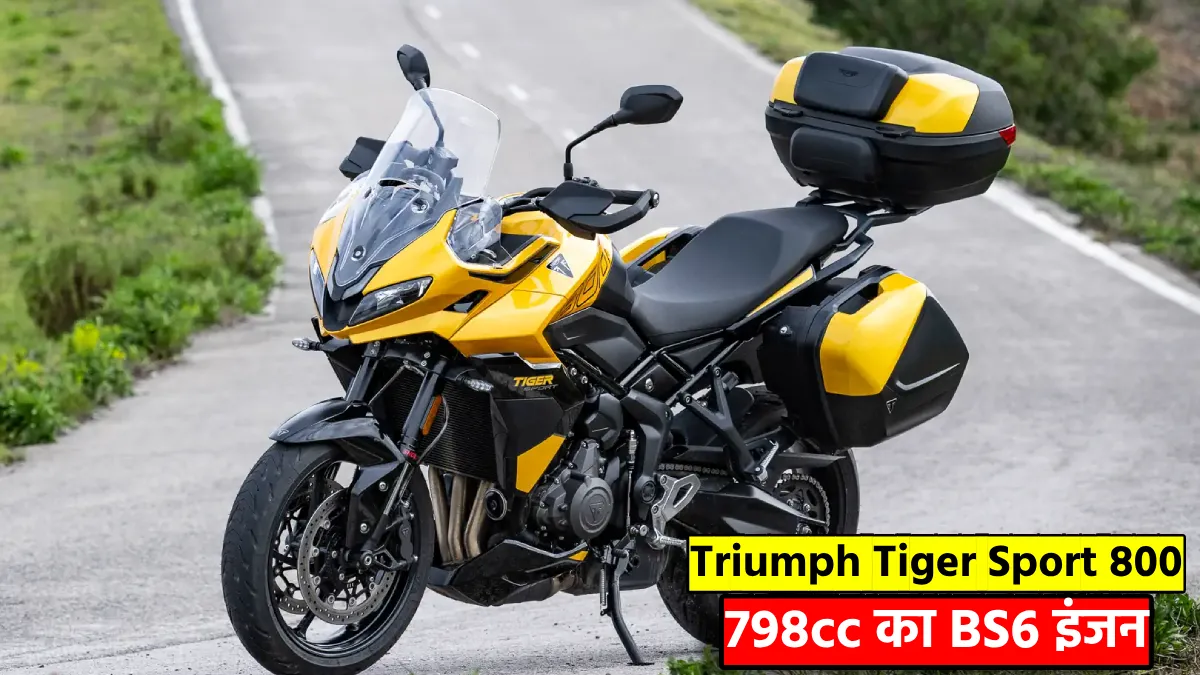 Triumph Tiger Sport 800 भारत में जल्द होगी लॉन्च – जानें फीचर्स, इंजन और कीमत