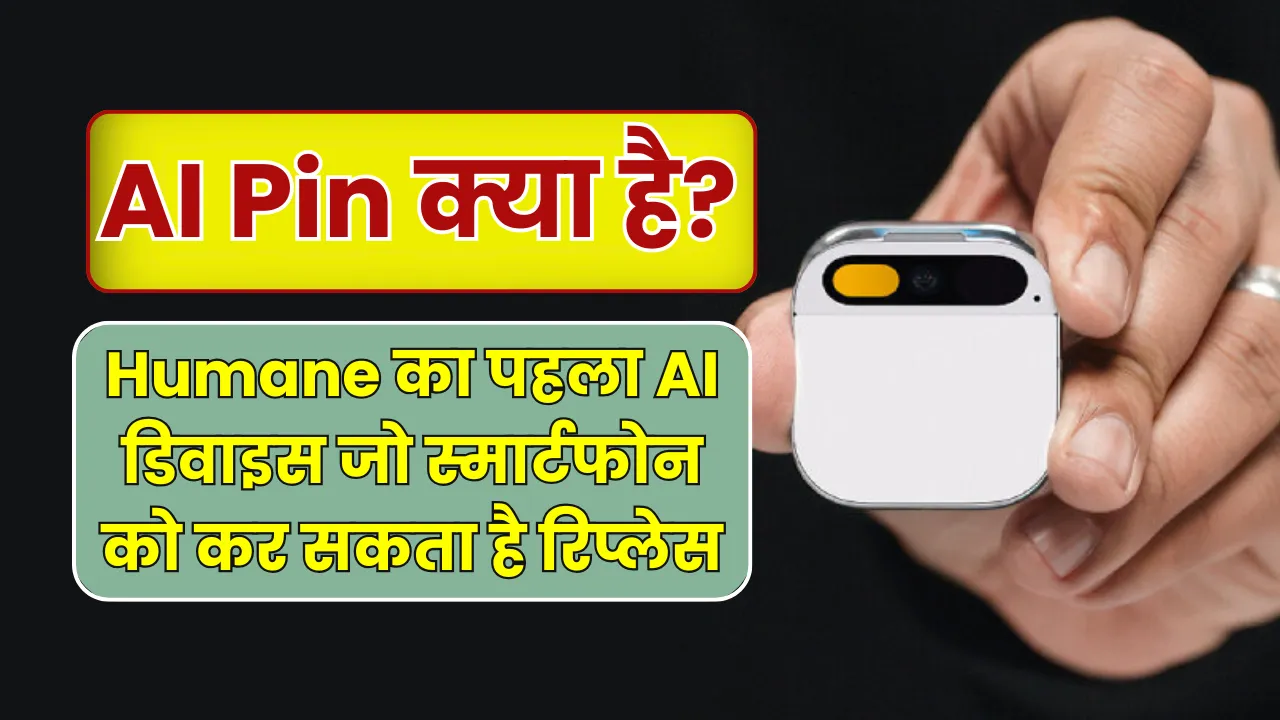 AI Pin क्या है? Humane का पहला AI डिवाइस जो स्मार्टफोन को कर सकता है रिप्लेस