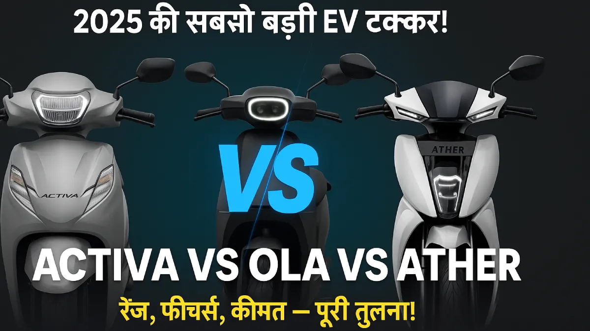 Activa Electric Vs Ola S1 X+ Vs Ather Rizta: कौन सा स्कूटर 2025 में है बेस्ट?