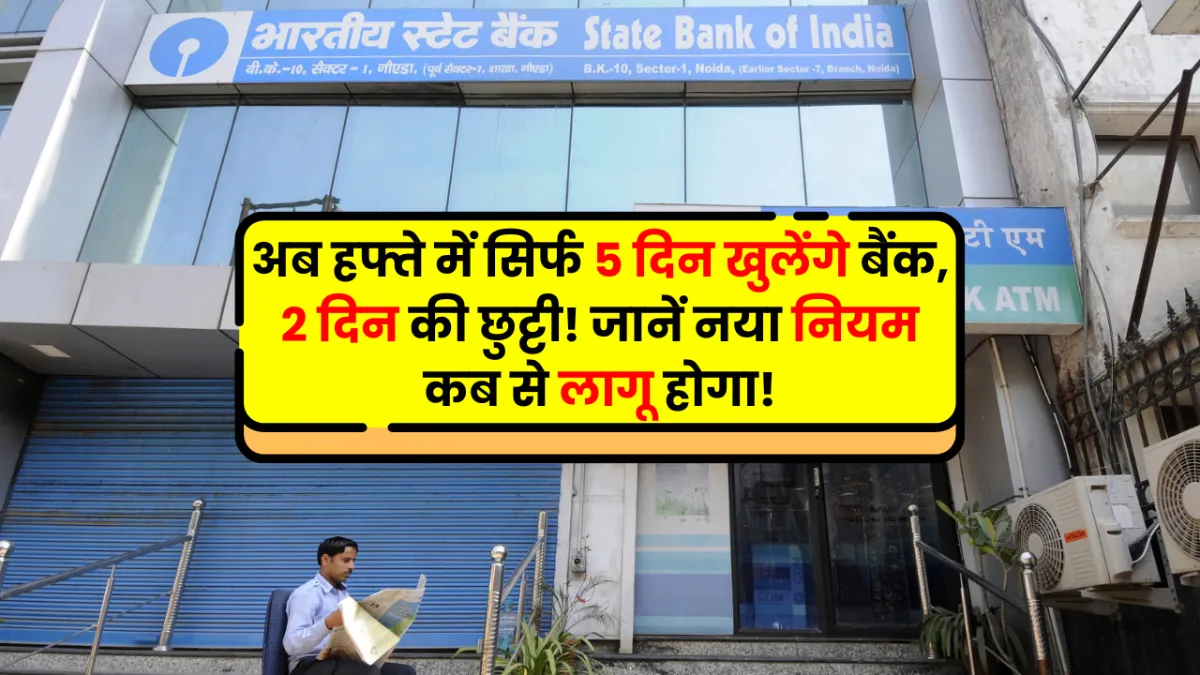 Bank Holidays: अब हफ्ते में सिर्फ 5 दिन खुलेंगे बैंक, 2 दिन की छुट्टी! जानें नया नियम कब से लागू होगा