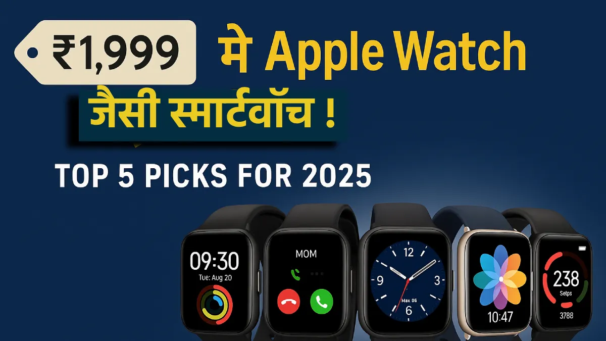 ₹1,999 में Apple Watch जैसी 5 स्मार्टवॉच! दिखती लग्ज़री, कीमत बजट में – देखें लिस्ट