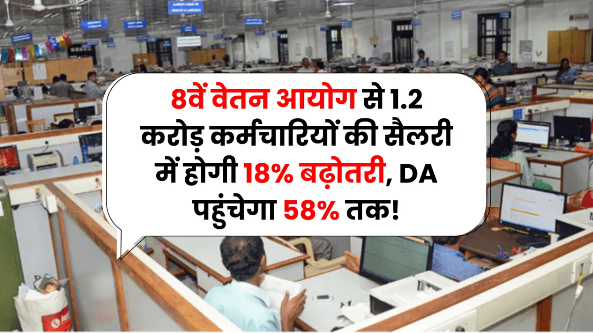 DA Hike Update: 8वें वेतन आयोग से 1.2 करोड़ कर्मचारियों की सैलरी में होगी 18% बढ़ोतरी, DA पहुंचेगा 58% तक