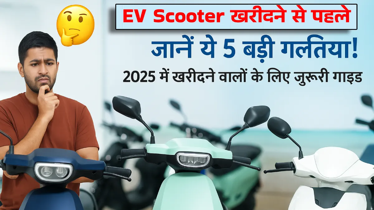 2025 में Electric Scooter खरीदने से पहले जान लें ये 5 बड़ी गलतियां, वरना पड़ेगा पछताना!