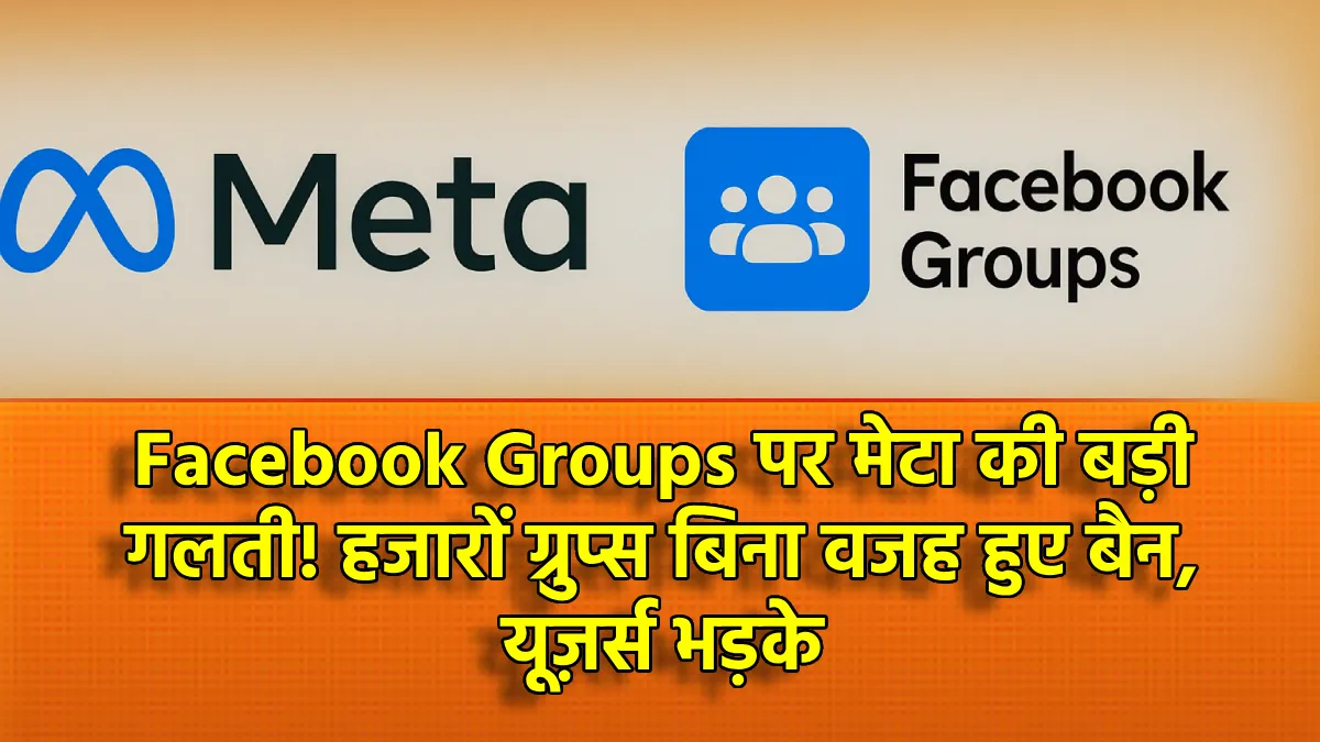 Facebook Groups पर मेटा की बड़ी गलती! हजारों ग्रुप्स बिना वजह हुए बैन, यूज़र्स भड़के
