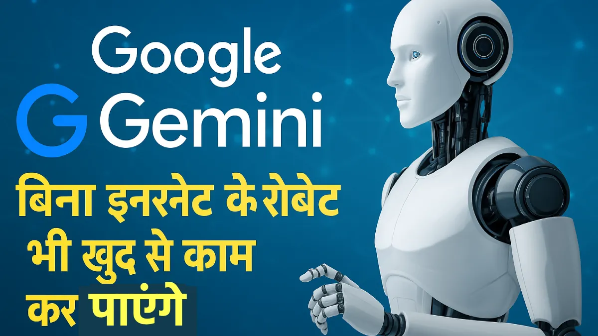 Google का नया Gemini Robotics On‑Device: बिना इंटरनेट के रोबोट भी खुद से काम कर पाएंगे