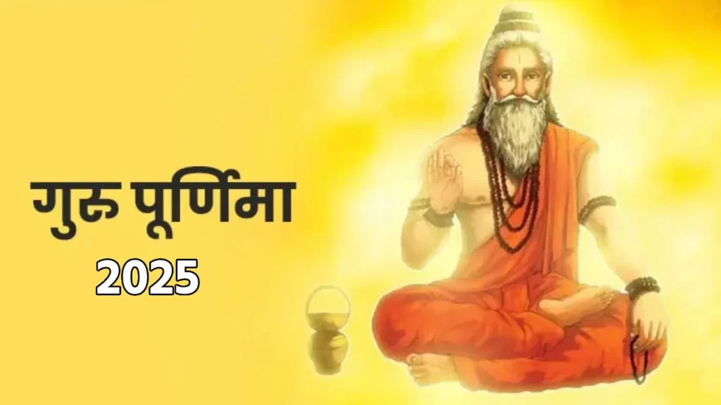 सावन में Guru Purnima 2025 का महासंयोग: कैसे करें ब्रह्मा-मंत्र जाप से जीवन में ज्ञान और सफलता प्राप्त