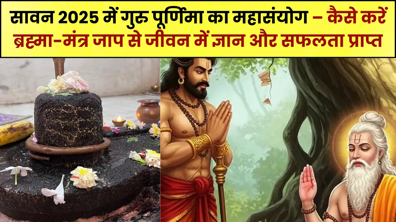 सावन में Guru Purnima 2025 का महासंयोग: कैसे करें ब्रह्मा-मंत्र जाप से जीवन में ज्ञान और सफलता प्राप्त
