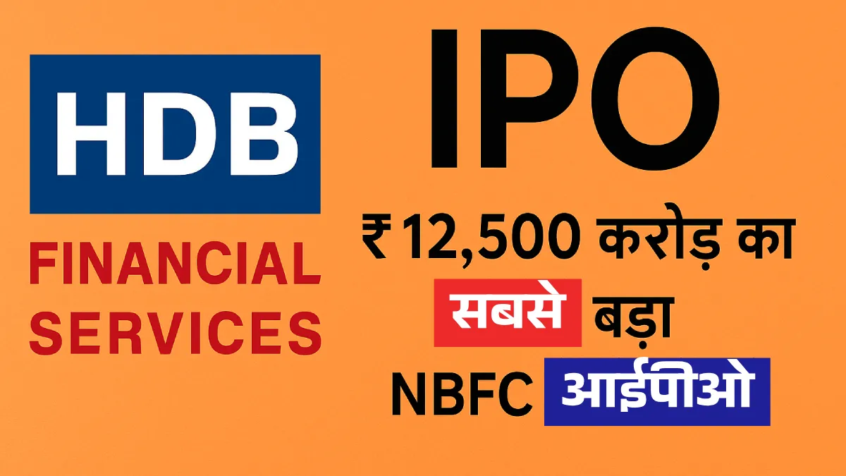 HDB Financial IPO: ₹12,500 करोड़ का सबसे बड़ा NBFC आईपीओ, 42% डिस्काउंट और listing boom की उम्मीद
