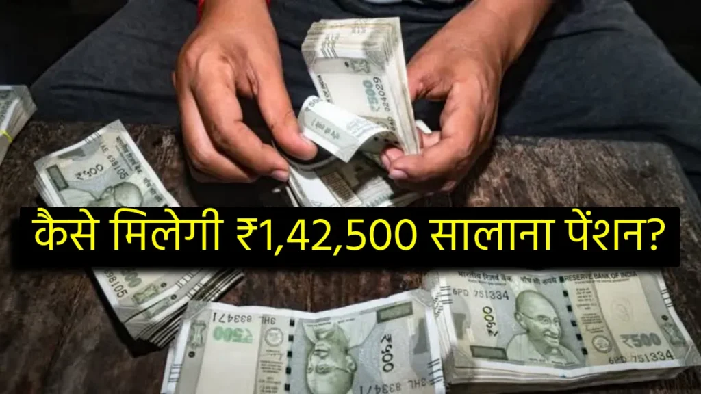 New Jeevan Shanti Plan: अब सिर्फ एक बार निवेश कर पाएं ₹1,42,500 सालाना पेंशन, जानिए कैसे