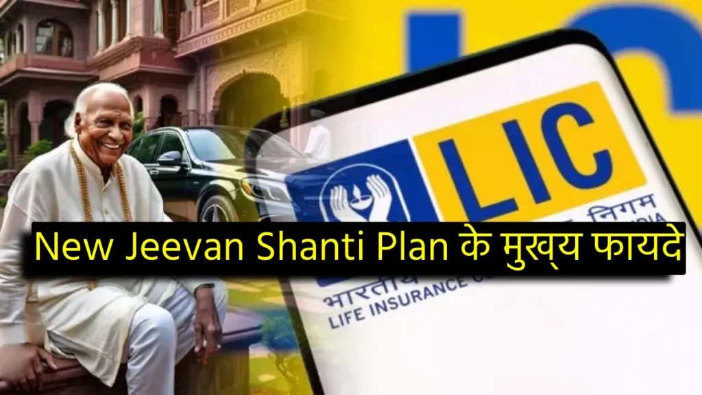 New Jeevan Shanti Plan: अब सिर्फ एक बार निवेश कर पाएं ₹1,42,500 सालाना पेंशन, जानिए कैसे