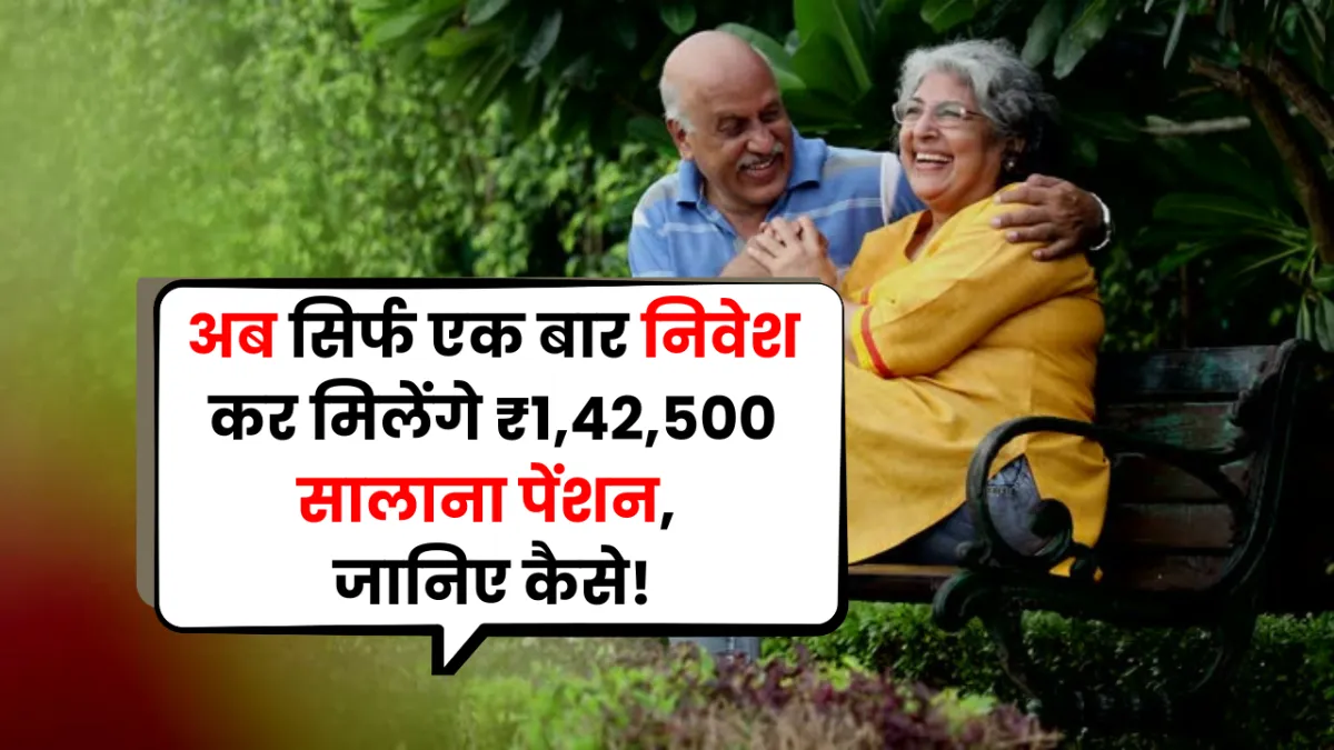 New Jeevan Shanti Plan: अब सिर्फ एक बार निवेश कर पाएं ₹1,42,500 सालाना पेंशन, जानिए कैसे
