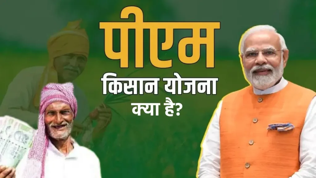 PM Kisan Yojana: जून में आएगी 20वीं किस्त! ₹2000 खाते में आएंगे या नहीं? अभी चेक करें लिस्ट में नाम
