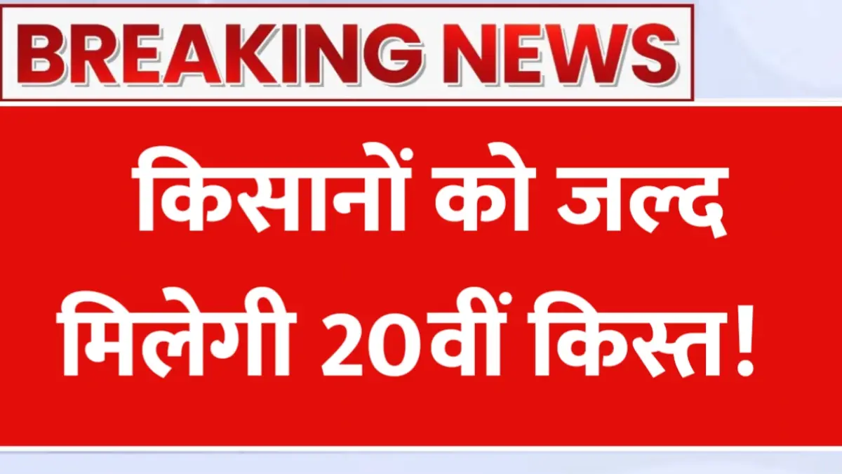 PM Kisan Yojana: जून में आएगी 20वीं किस्त! ₹2000 खाते में आएंगे या नहीं? अभी चेक करें लिस्ट में नाम
