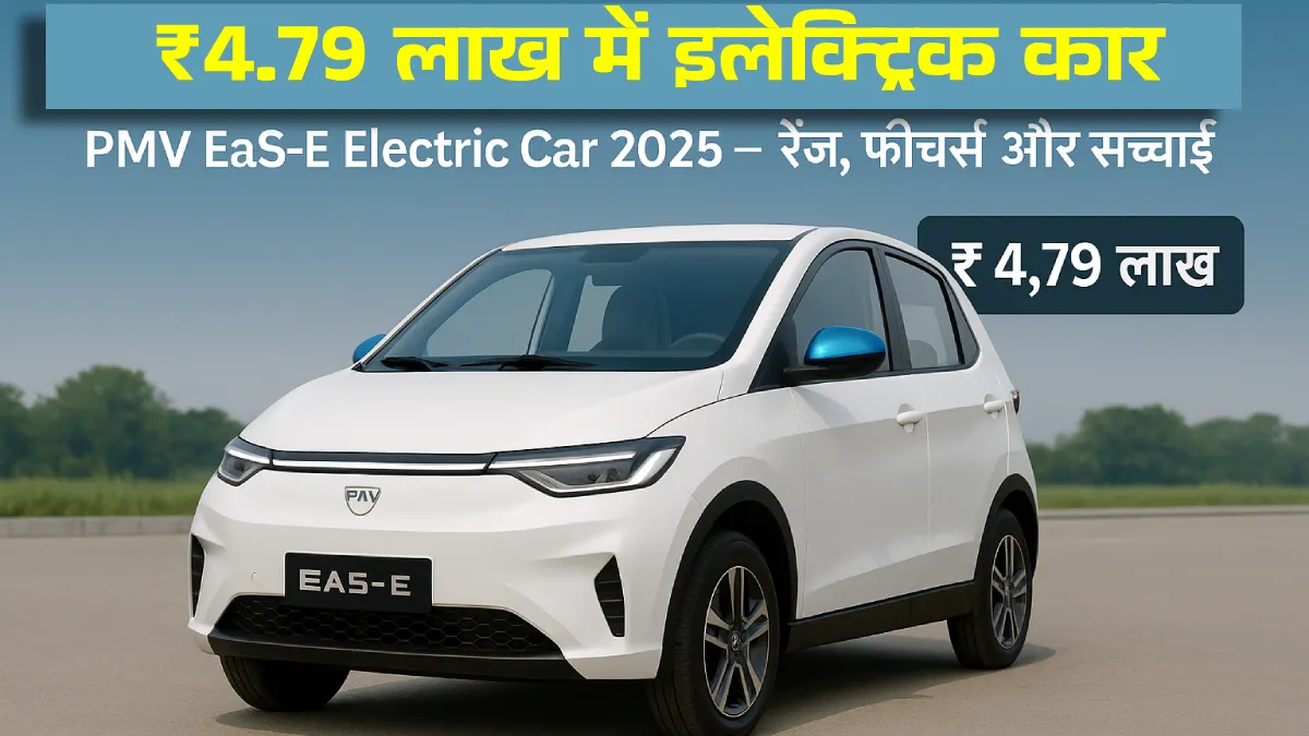 ₹4.79 लाख में इलेक्ट्रिक कार! PMV EaS-E ने Activa और Splendor की छुट्टी कर दी?