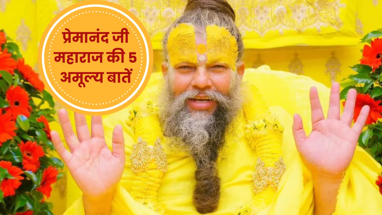 Premanand Ji Maharaj की 5 अमूल्य बातें जो बदल सकती हैं आपका जीवन – अपनाएं और देखें चमत्कार
