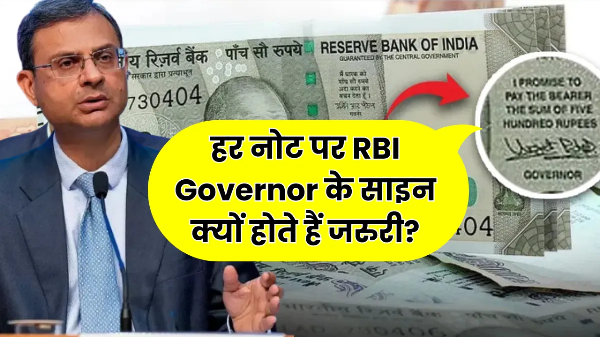 हर नोट पर RBI Governor के साइन क्यों होते हैं जरुरी? जानिए इसके पीछे का पूरा राज