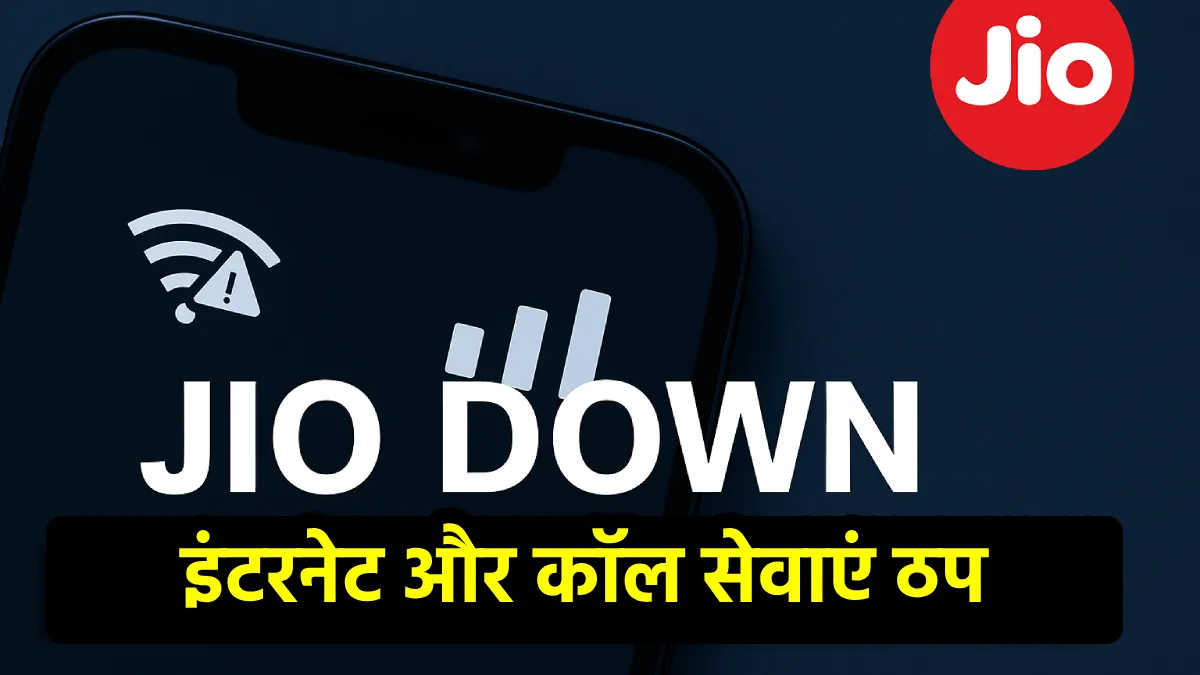 Reliance Jio Down: इंटरनेट और कॉल सेवाएं ठप, हजारों यूजर्स परेशान — कंपनी ने दी सफाई