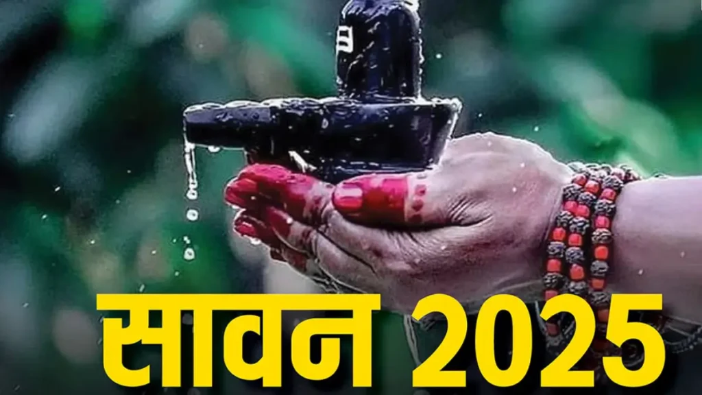 Sawan Somwar 2025: सावन कब से शुरू हो रहा है? जानें सोमवार व्रत की तिथियां, पूजा विधि और महत्त्व