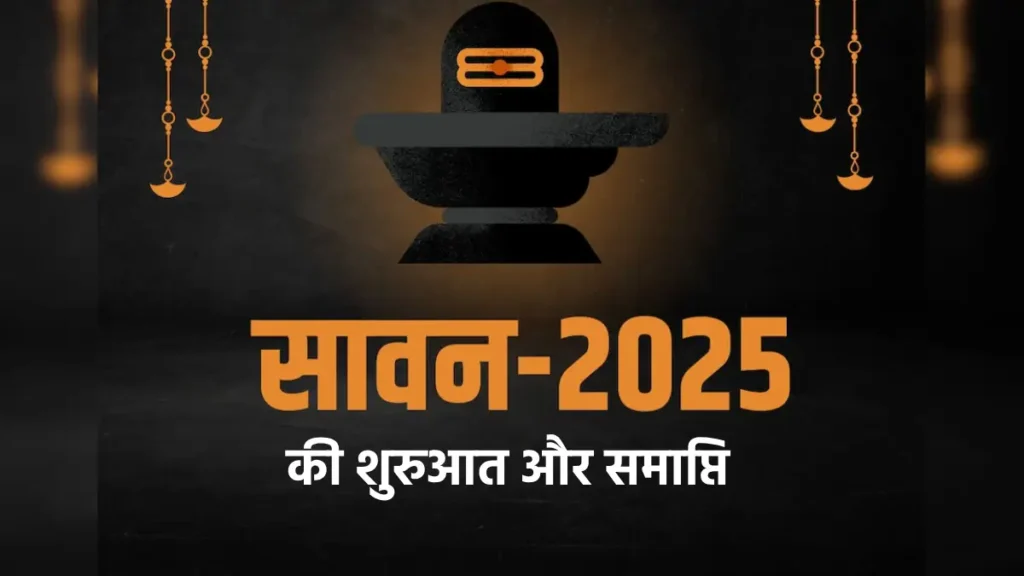 Sawan Somwar 2025: सावन कब से शुरू हो रहा है? जानें सोमवार व्रत की तिथियां, पूजा विधि और महत्त्व