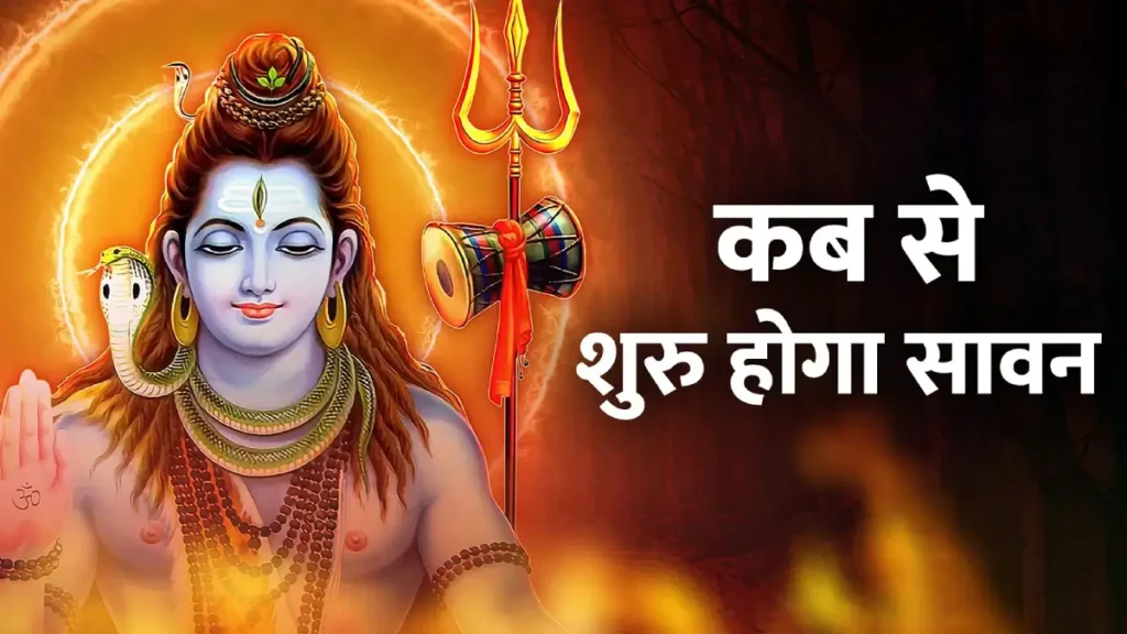 Sawan Somwar 2025: सावन कब से शुरू हो रहा है? जानें सोमवार व्रत की तिथियां, पूजा विधि और महत्त्व