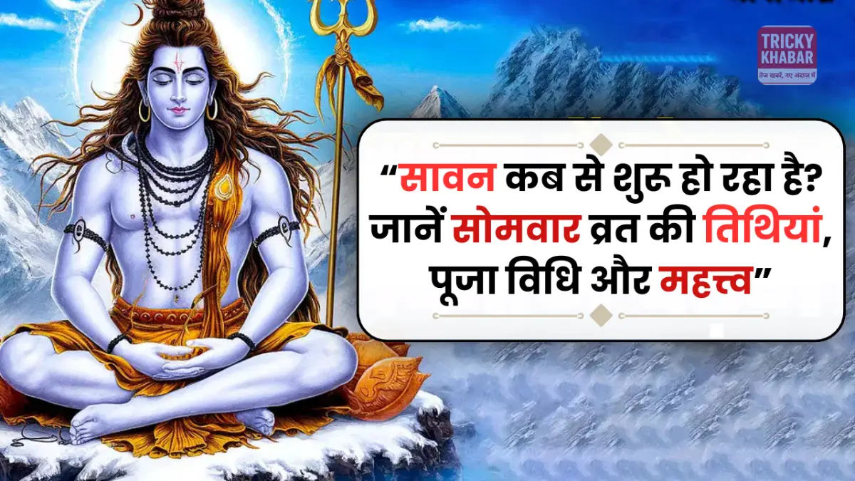 Sawan Somwar 2025: सावन कब से शुरू हो रहा है? जानें सोमवार व्रत की तिथियां, पूजा विधि और महत्त्व