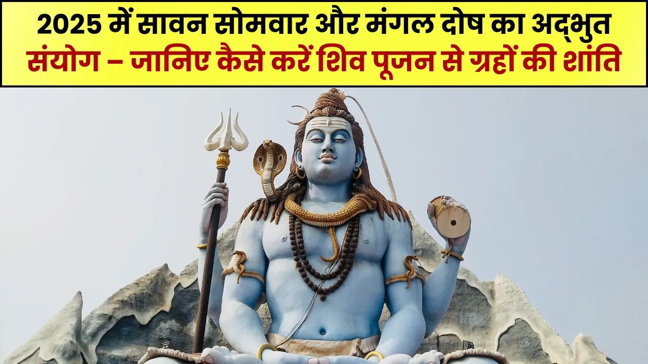 2025 में Sawan Somwar aur Mangal Dosh का अद्भुत संयोग – जानिए कैसे करें शिव पूजन से ग्रहों की शांति