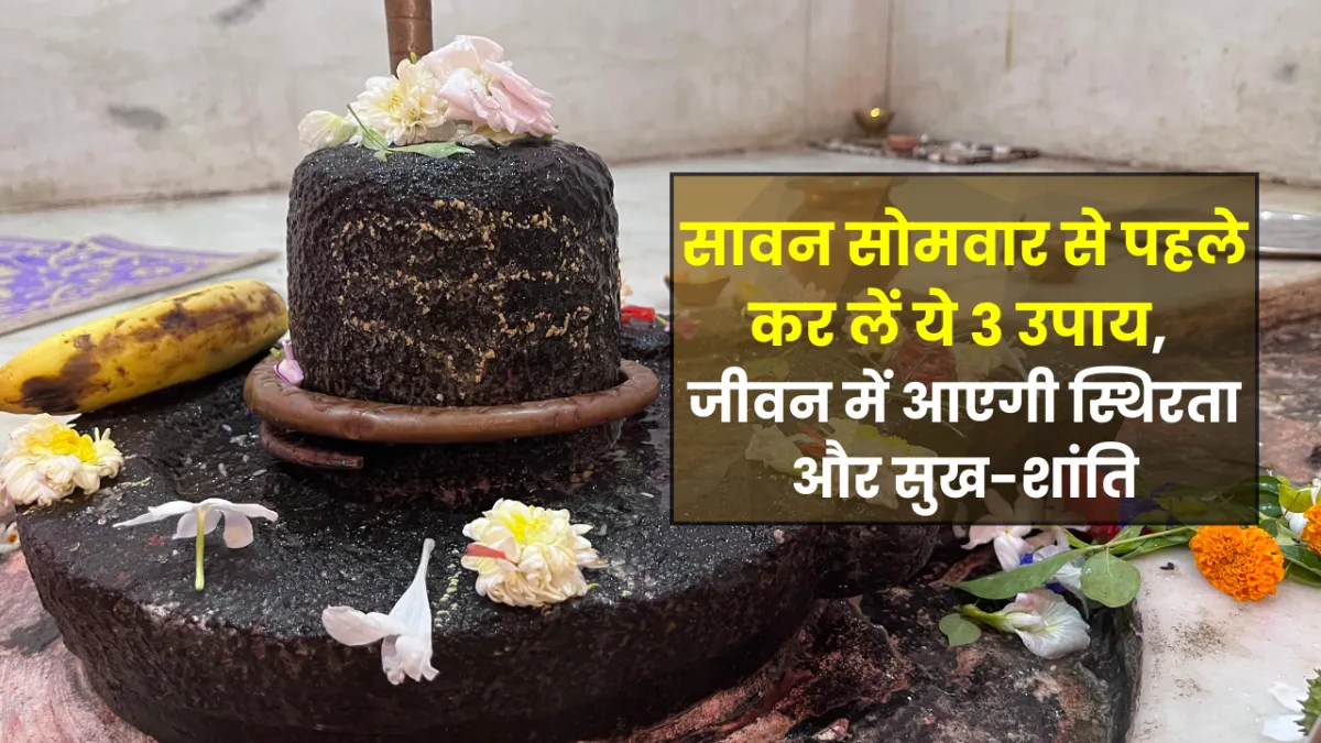 Sawan Somwar से पहले कर लें ये 3 ज्योतिषीय उपाय, जीवन में आएगी स्थिरता और सुख-शांति