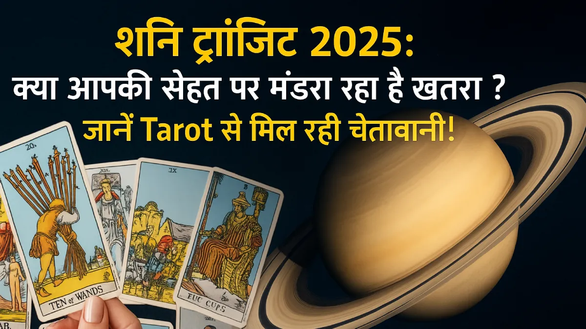 शनि ट्रांज़िट 2025: क्या आपकी सेहत पर मंडरा रहा है खतरा? जानें Tarot से मिल रही चेतावनी!